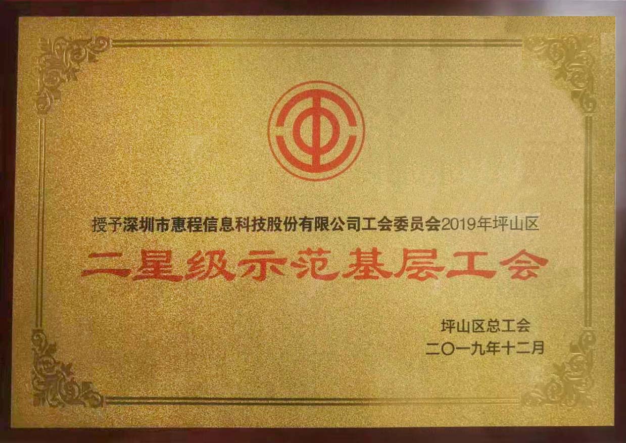 熱烈祝賀惠程科技工會(huì)榮獲深圳坪山區(qū)星級(jí)示范工會(huì)