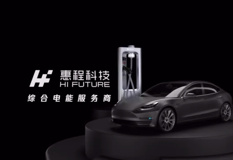【惠程科技】新能源充電樁宣傳片