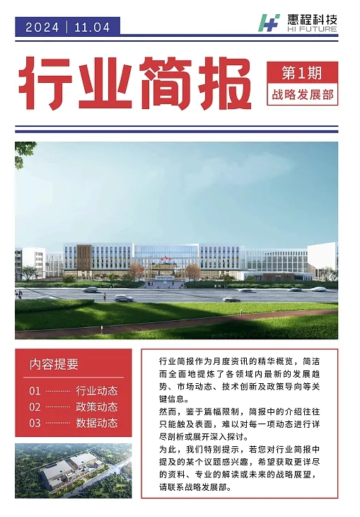 行業(yè)簡(jiǎn)報(bào)一期