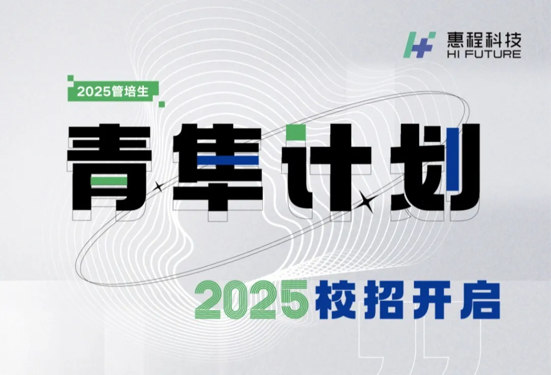 2025惠程科技“青隼計(jì)劃”校園招聘全面啟動(dòng)