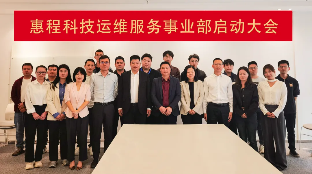 實(shí)干筑夢 聚力未來 | 惠程科技運(yùn)維服務(wù)事業(yè)部啟動(dòng)大會(huì)
