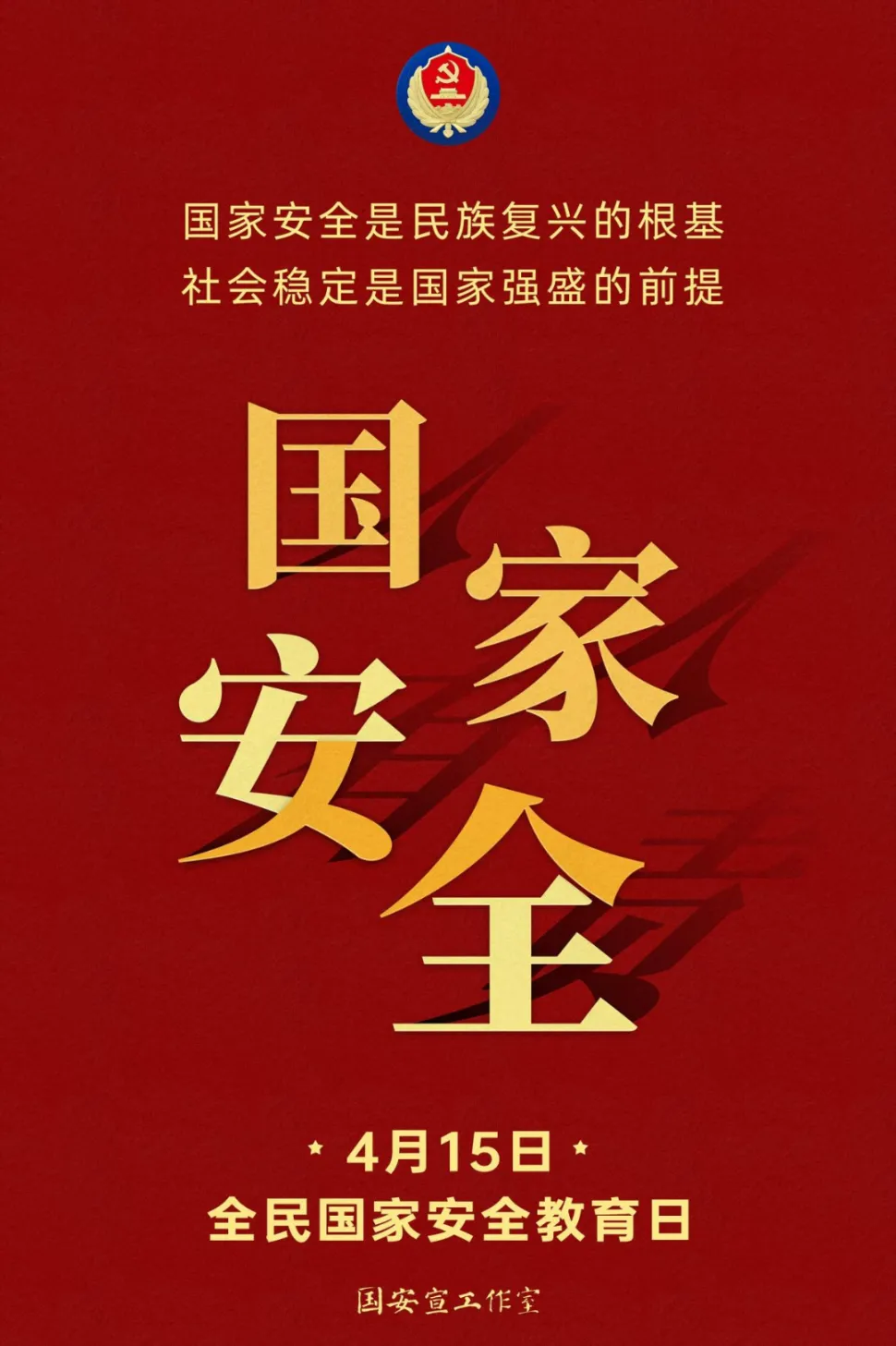 2025年全民國家安全教育日普法宣傳